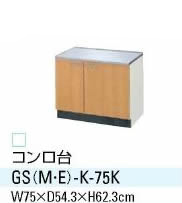 【送料無料】キッチン コンロ台 間口75cm サンウエーブ GSシリーズ GS（M-E）-K-75K【水廻り】【台所】
