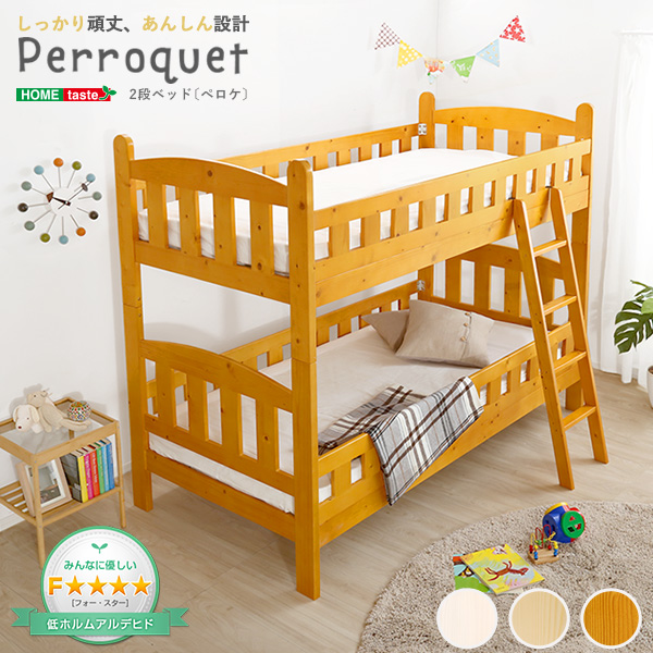 ベッド 二段ベッド 選べる3カラーの2段ベッド【Perroquet-ペロケ-】(2段ベッド 耐震)【so】