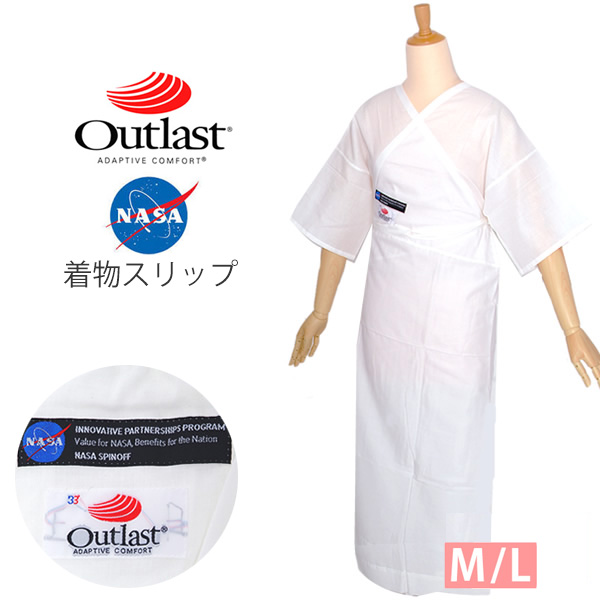アウトラスト スリップ「白色」M、Lサイズ NASA 日本製 和装下着 ＜R＞【メール便不可】