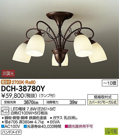 DCH-38780Y DAIKO 鉄錆色塗装 直付シャンデリア [LED電球色][～10畳]
