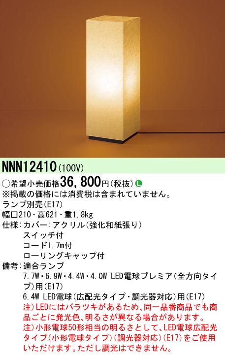 NNN12410 パナソニック J-sense ジェイセンス 和風 行燈 スタンド [E17]