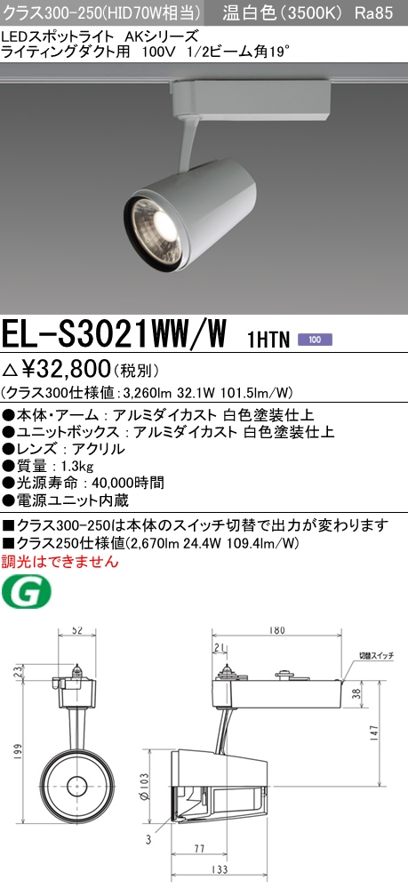 EL-S3021WW/W 1HTN 三菱電機 施設照明 LEDスポットライト AKシリーズ クラス300-250 HID70W形器具相当 ライティングダクト用100V 19° 温白色